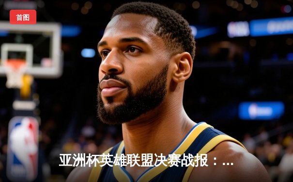 亚洲杯英雄联盟决赛战报：JDG鏖战五局力克T1，369神级纳尔锁定胜局