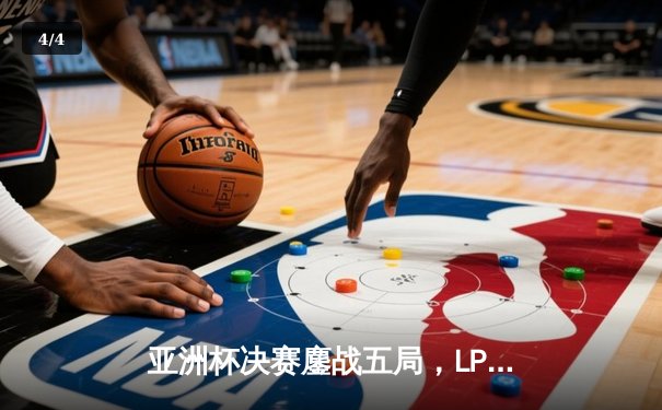 亚洲杯决赛鏖战五局，LPL赛区让二追三夺魁创历史 - 4