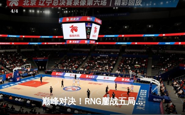 巅峰对决！RNG鏖战五局力克DK，问鼎英雄联盟亚洲杯总冠军 - 4