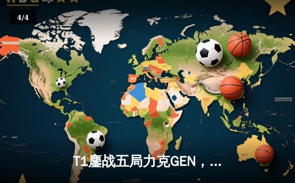 T1鏖战五局力克GEN，Faker沙皇关键团战一锤定音锁定亚洲杯决赛席位 - 4