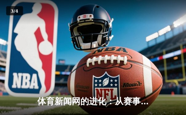 体育新闻网的进化：从赛事回放到品牌叙事，河豚直播的匠心启示 - 3