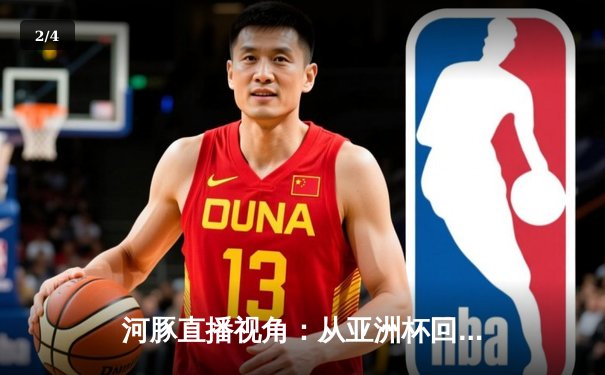 河豚直播视角：从亚洲杯回放看体育新闻网的数字化转型 - 2