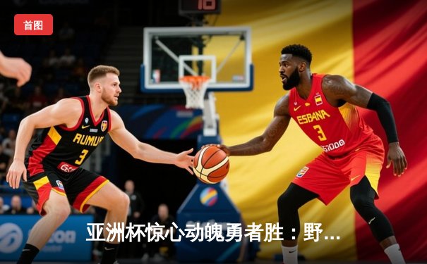 亚洲杯惊心动魄勇者胜：野区团战定乾坤，LPL赛区勇夺桂冠