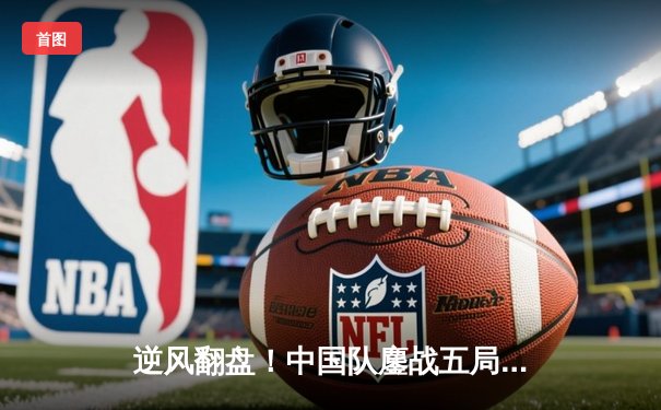 逆风翻盘！中国队鏖战五局险胜韩国，勇夺LOL亚洲杯冠军