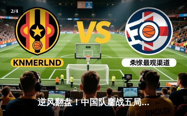 逆风翻盘！中国队鏖战五局险胜韩国，勇夺LOL亚洲杯冠军 - 2