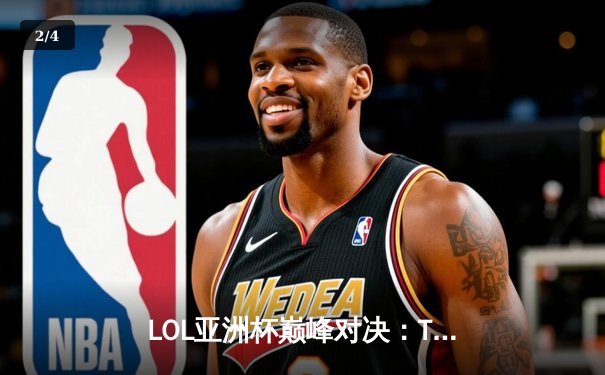 LOL亚洲杯巅峰对决：TES力克T1，Knight沙皇主宰赛场 - 2