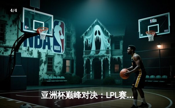 亚洲杯巅峰对决：LPL赛区逆风翻盘三连冠，中单Faker神级发挥锁定FMVP - 4