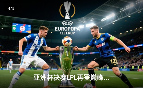 亚洲杯决赛LPL再登巅峰，JDG 3-1击败T1问鼎冠军 - 4