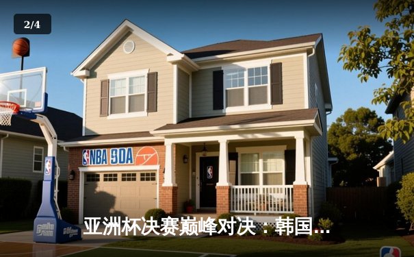 亚洲杯决赛巅峰对决：韩国队加时赛绝杀日本队勇夺冠军 - 2