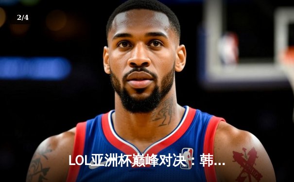 LOL亚洲杯巅峰对决：韩国队3:2险胜中国队卫冕冠军，Faker第五次捧起亚洲杯奖杯 - 2