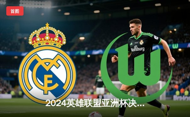 2024英雄联盟亚洲杯决赛：韩国队力克中国队卫冕，Faker斩获赛事MVP