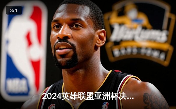 2024英雄联盟亚洲杯决赛：韩国队力克中国队卫冕，Faker斩获赛事MVP - 3