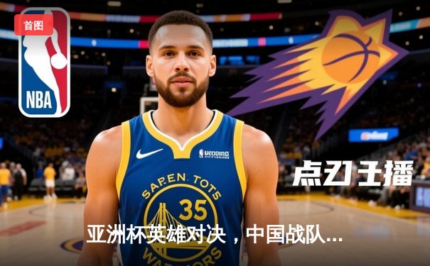 亚洲杯英雄对决，中国战队力克韩国夺小组头名