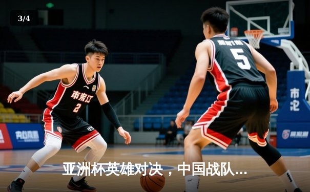 亚洲杯英雄对决，中国战队力克韩国夺小组头名 - 3