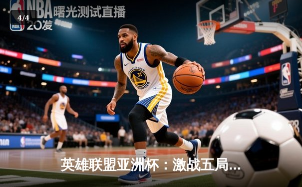 英雄联盟亚洲杯：激战五局，中国战队惊险夺冠创造历史 - 4