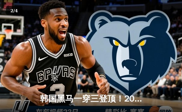 韩国黑马一穿三登顶！2024英雄联盟亚洲杯震撼落幕，河豚直播独家回放上线 - 2