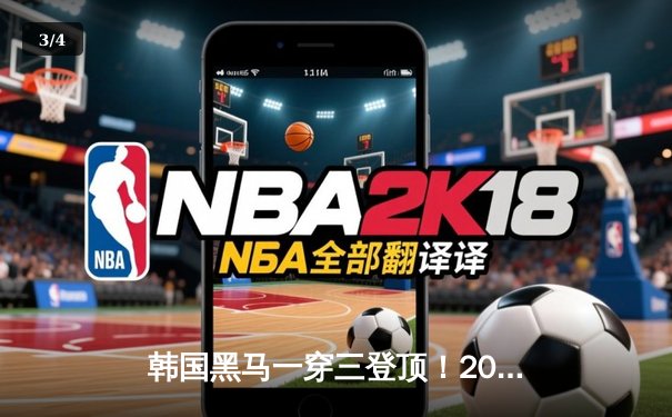 韩国黑马一穿三登顶！2024英雄联盟亚洲杯震撼落幕，河豚直播独家回放上线 - 3