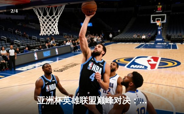 亚洲杯英雄联盟巅峰对决：LPL赛区逆袭夺冠，Faker传奇谢幕战憾负 - 2