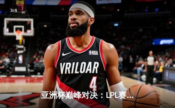 亚洲杯巅峰对决：LPL赛区鏖战五局力克LCK夺冠，Xiaohu加冕FMVP - 3