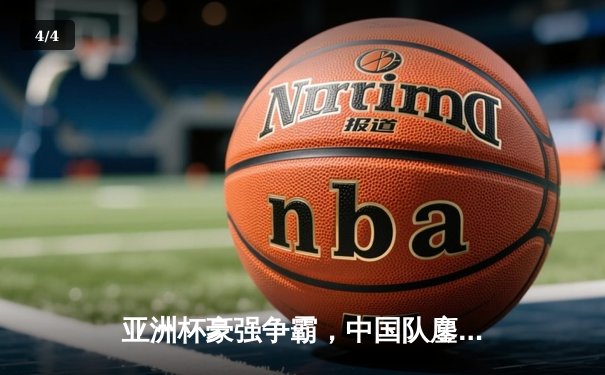 亚洲杯豪强争霸，中国队鏖战五局憾负韩国，FAKER神级发条锁定胜局 - 4