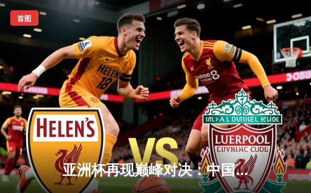 亚洲杯再现巅峰对决：中国队加时赛险胜韩国队，张伟37分荣膺MVP