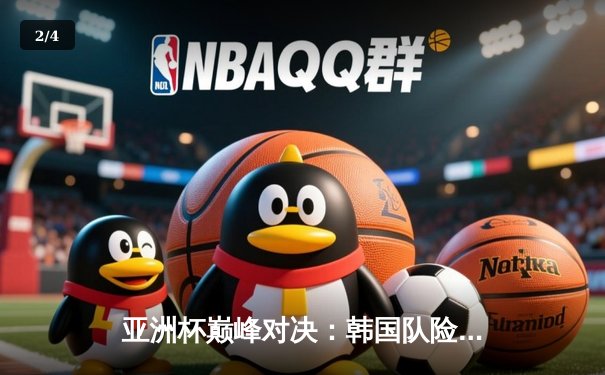 亚洲杯巅峰对决：韩国队险胜日本队晋级决赛，河豚直播全程回顾精彩瞬间 - 2