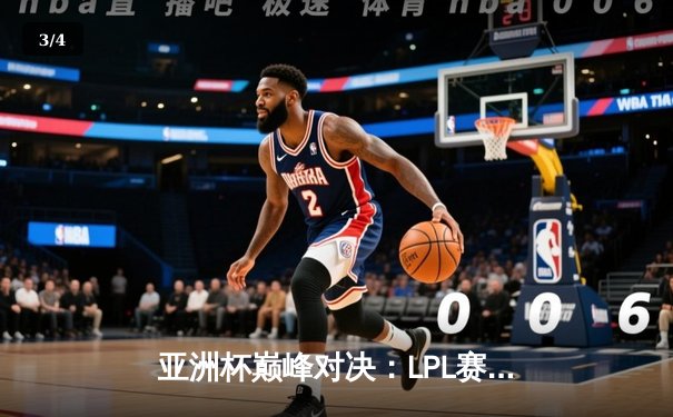 亚洲杯巅峰对决：LPL赛区逆袭夺冠，FMVP选手操作封神 - 3