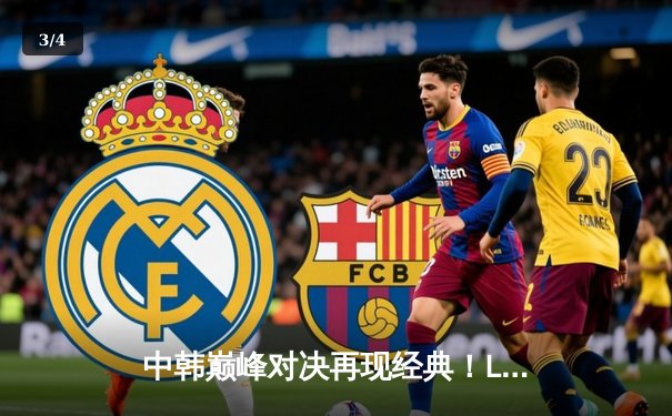 中韩巅峰对决再现经典！LPL赛区3-2力克LCK卫冕亚洲杯冠军 - 3