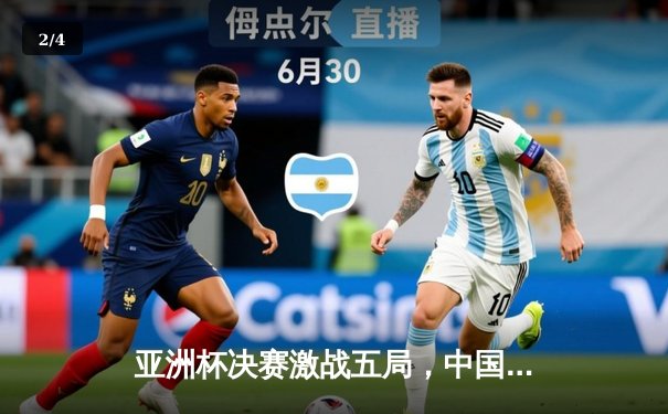 亚洲杯决赛激战五局，中国电竞队惊险夺冠 - 2