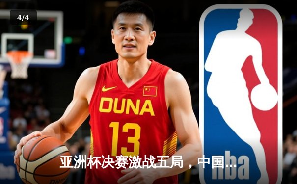 亚洲杯决赛激战五局，中国电竞队惊险夺冠 - 4