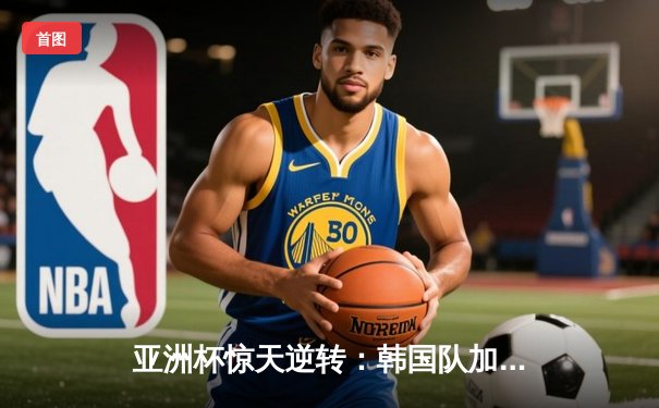 亚洲杯惊天逆转：韩国队加时险胜中国队，Faker沙皇主宰决胜团