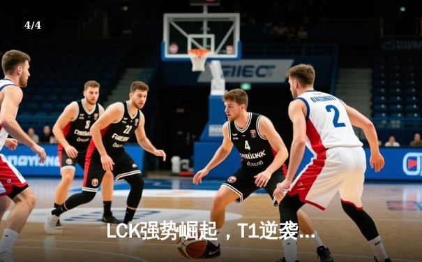 LCK强势崛起，T1逆袭夺冠！2023英雄联盟亚洲对抗赛决赛热血回顾 - 4