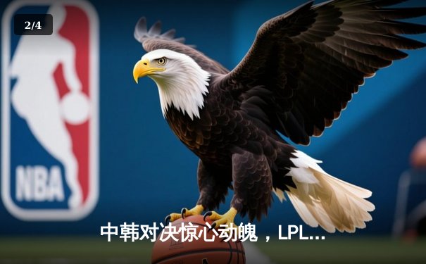 中韩对决惊心动魄，LPL代表队3:2力克LCK卫冕亚洲杯冠军 - 2