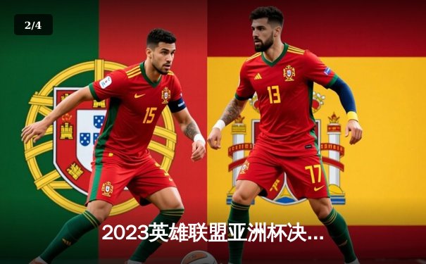 2023英雄联盟亚洲杯决赛回放：中国队惊险逆转夺冠 - 2