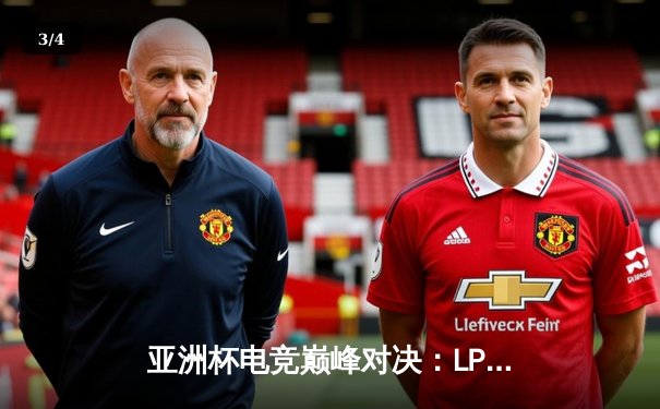 亚洲杯电竞巅峰对决：LPL赛区逆袭夺冠，Uzi超神发挥引燃全场 - 3