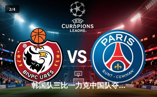 韩国队三比一力克中国队夺冠，2024英雄联盟亚洲杯决赛上演经典对决 - 2