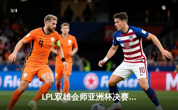 LPL双雄会师亚洲杯决赛，JDG鏖战五局险胜T1夺冠 - 3