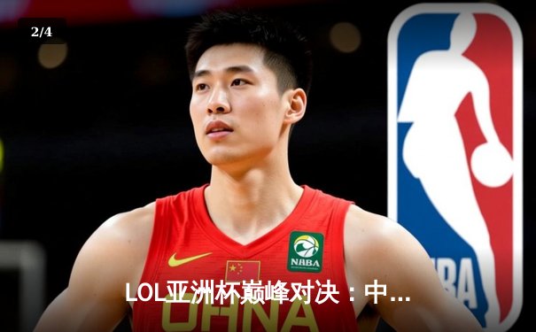 LOL亚洲杯巅峰对决：中国战队力克韩国强敌夺冠，中路法王斩获FMVP - 2