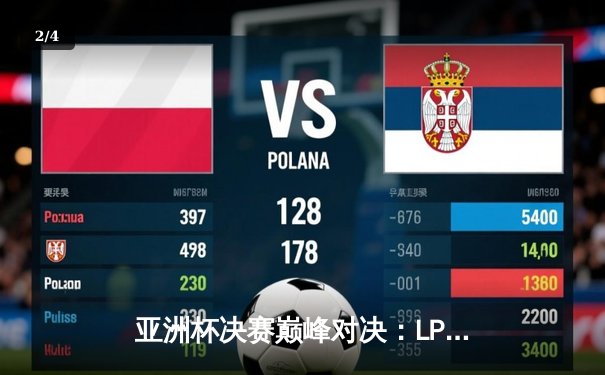 亚洲杯决赛巅峰对决：LPL赛区王者之师横扫LCK，中国战队首度登顶 - 2