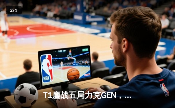T1鏖战五局力克GEN，Faker沙皇绝境发力勇夺LCK亚洲杯桂冠 - 2