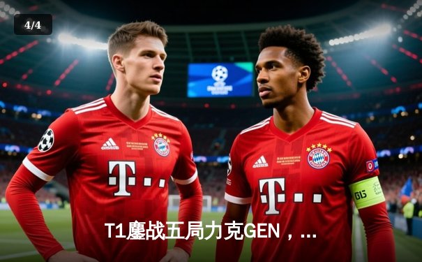 T1鏖战五局力克GEN，Faker沙皇绝境发力勇夺LCK亚洲杯桂冠 - 4