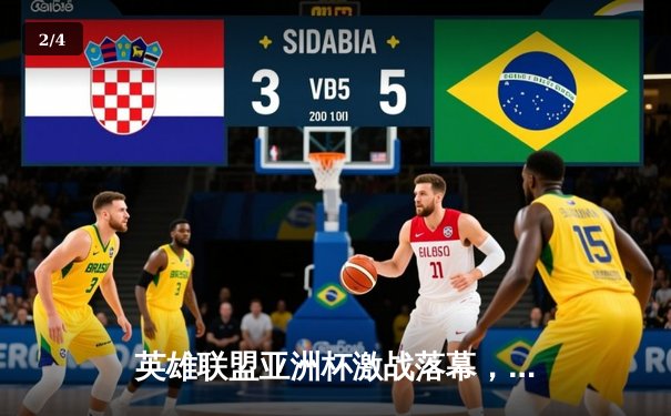 英雄联盟亚洲杯激战落幕，中国战队JDG力克韩国劲旅T1夺冠 - 2