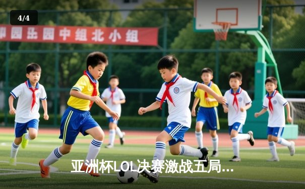 亚洲杯LOL决赛激战五局，T1逆袭夺冠，Faker斩获FMVP - 4