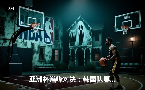 亚洲杯巅峰对决：韩国队鏖战五局险胜中国队夺冠，Faker沙皇绝境救主 - 3