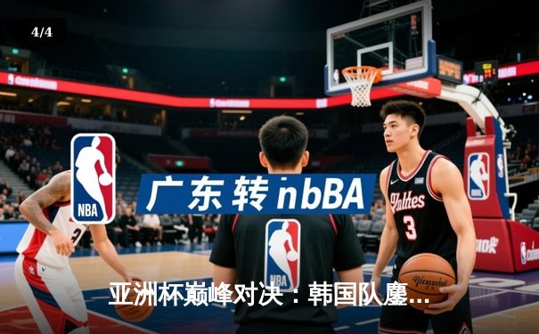 亚洲杯巅峰对决：韩国队鏖战五局险胜中国队夺冠，Faker沙皇绝境救主 - 4