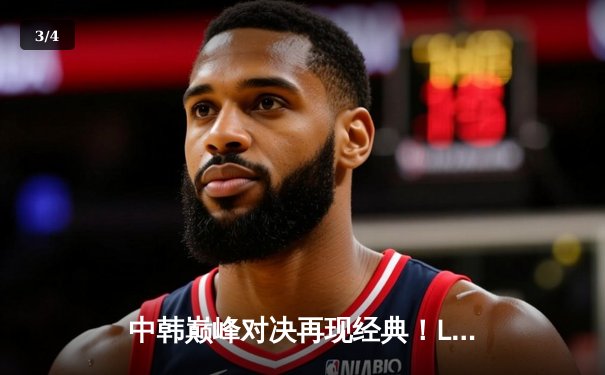 中韩巅峰对决再现经典！LPL赛区惊险卫冕亚洲杯冠军 - 3