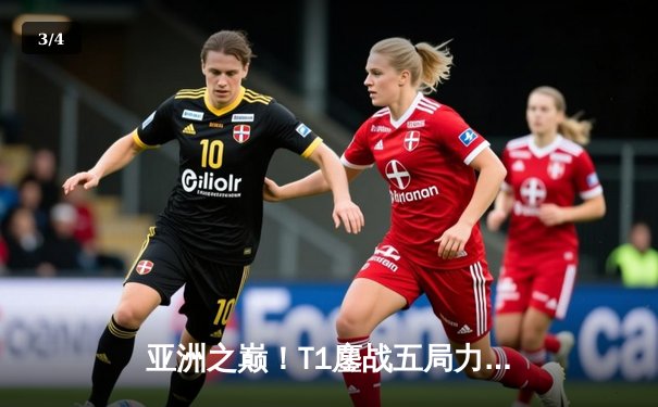 亚洲之巅！T1鏖战五局力克GEN，Faker沙皇关键推助队卫冕英雄联盟亚洲杯 - 3