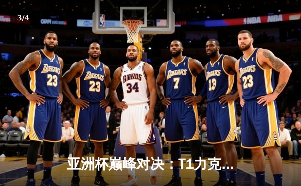 亚洲杯巅峰对决：T1力克GEN加冕王座，Faker传奇再续 - 3