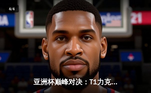 亚洲杯巅峰对决：T1力克GEN加冕王座，Faker传奇再续 - 4