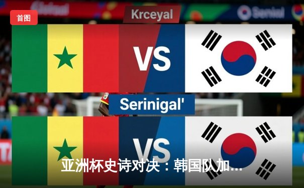 亚洲杯史诗对决：韩国队加时逆转夺冠，Faker关键抢龙定乾坤